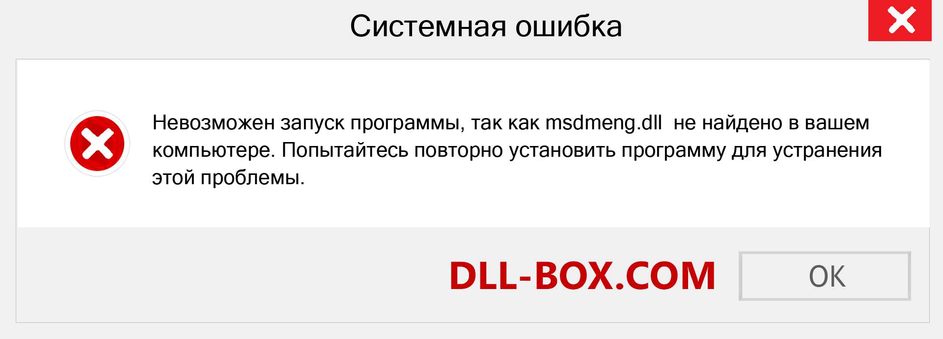 Файл msdmeng.dll отсутствует ?. Скачать для Windows 7, 8, 10 - Исправить msdmeng dll Missing Error в Windows, фотографии, изображения