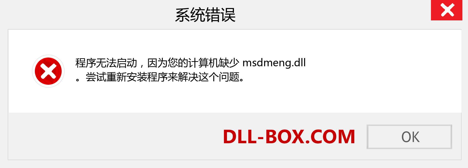 msdmeng.dll 文件丢失？。 适用于 Windows 7、8、10 的下载 - 修复 Windows、照片、图像上的 msdmeng dll 丢失错误